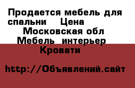 Продается мебель для спальни. › Цена ­ 15 000 - Московская обл. Мебель, интерьер » Кровати   